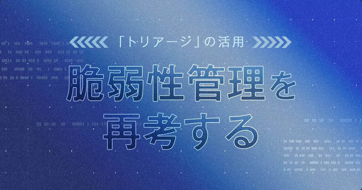 脆弱性管理を再考する