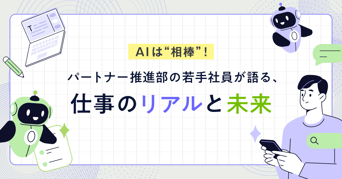 【クライアント・システム開発事業本部 パートナー推進部】AIは”相棒”！ 若手社員が語る、仕事のリアルと未来