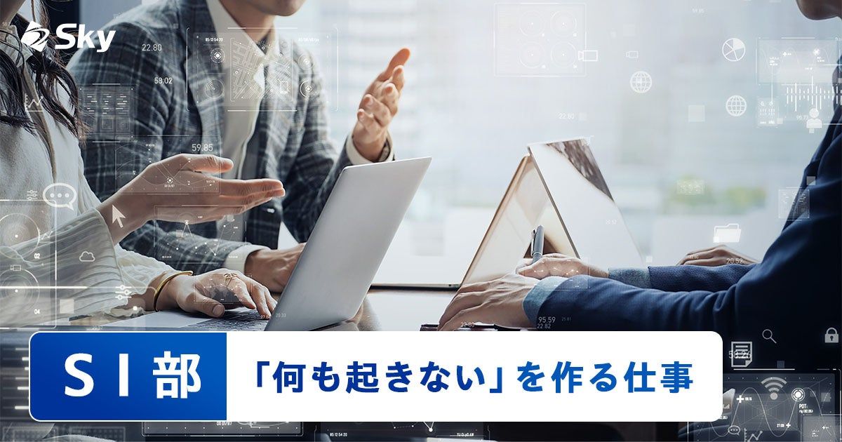 【ICTソリューション事業本部 SI部】　「何も起きない」を作る仕事