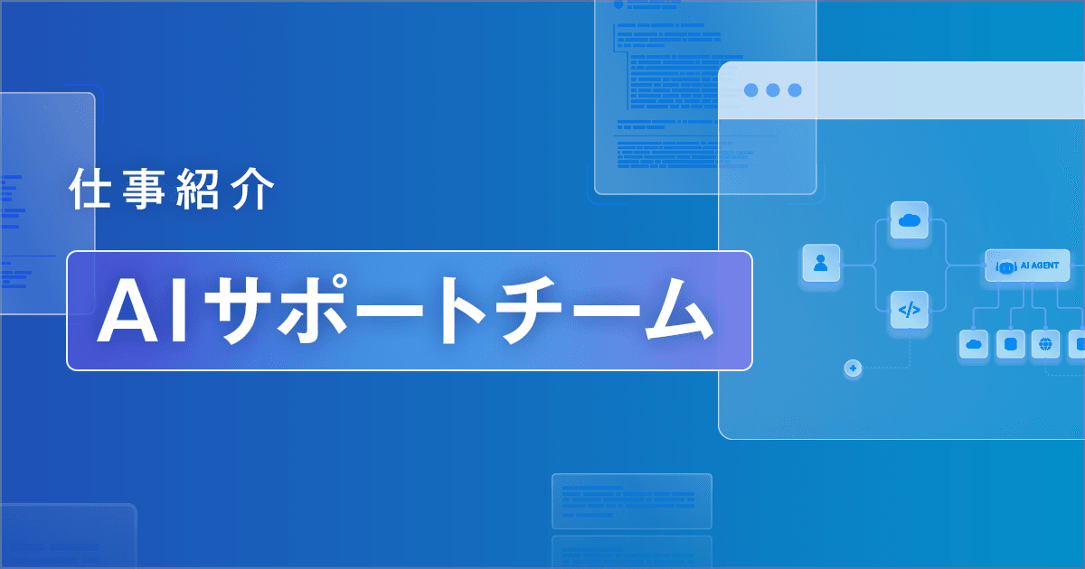 【IT統括本部 Ｓｋｙスタイル部】AI Innovation LabのAIサポートチームの仕事紹介