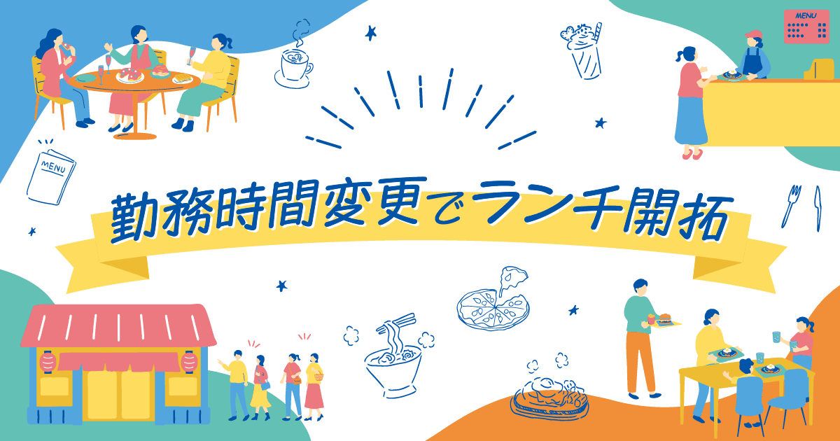 勤務時間変更でランチ開拓