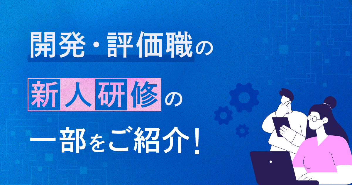 【人財部 キャリアアップサポート課】開発・評価職の新人研修の一部をご紹介！～Git演習編～