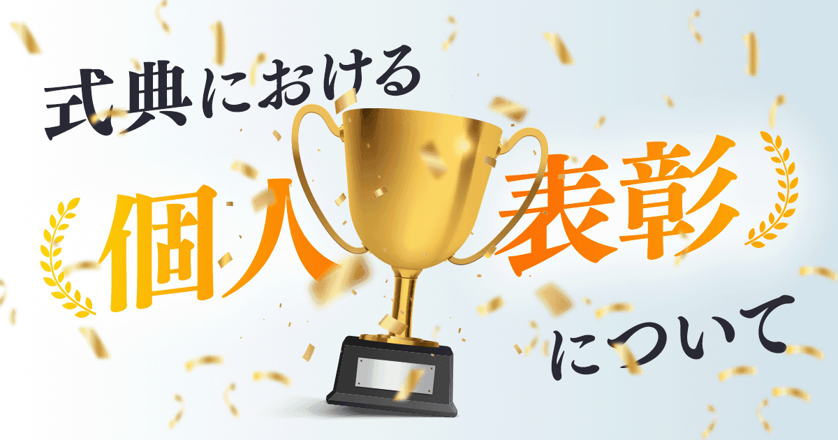式典における個人表彰について