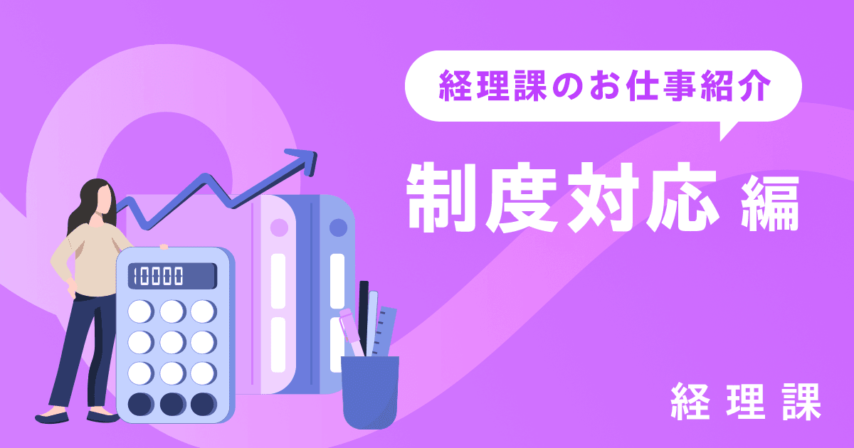 管理部 経理課のお仕事紹介～制度対応編～