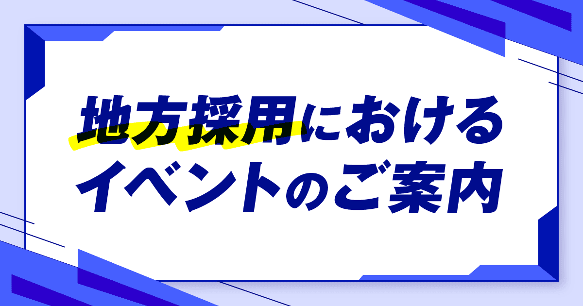 地方採用におけるイベントのご案内