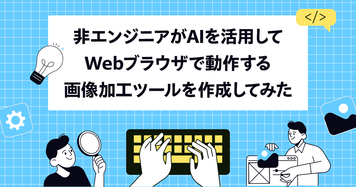 【広報部広報課】非エンジニアがAIを活用してWebブラウザーで動作する画像加工ツールを作成してみた