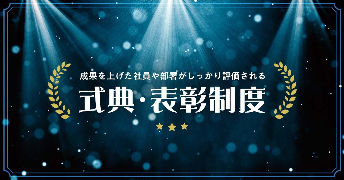 成果を上げた社員や部署がしっかり評価される「式典・表彰制度」