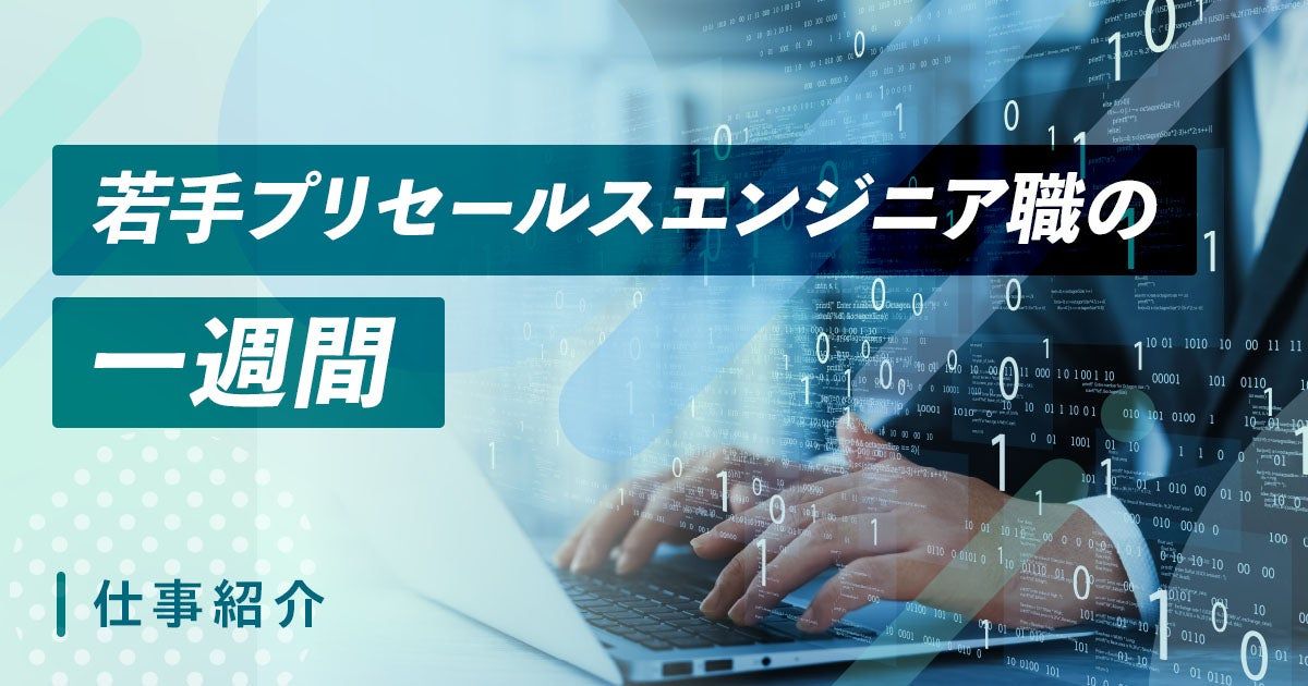 【ICTソリューション事業本部 カスタマーサポート部】提案から構築まで！ マルチに活躍する 若手「プリセールスエンジニア」の一週間