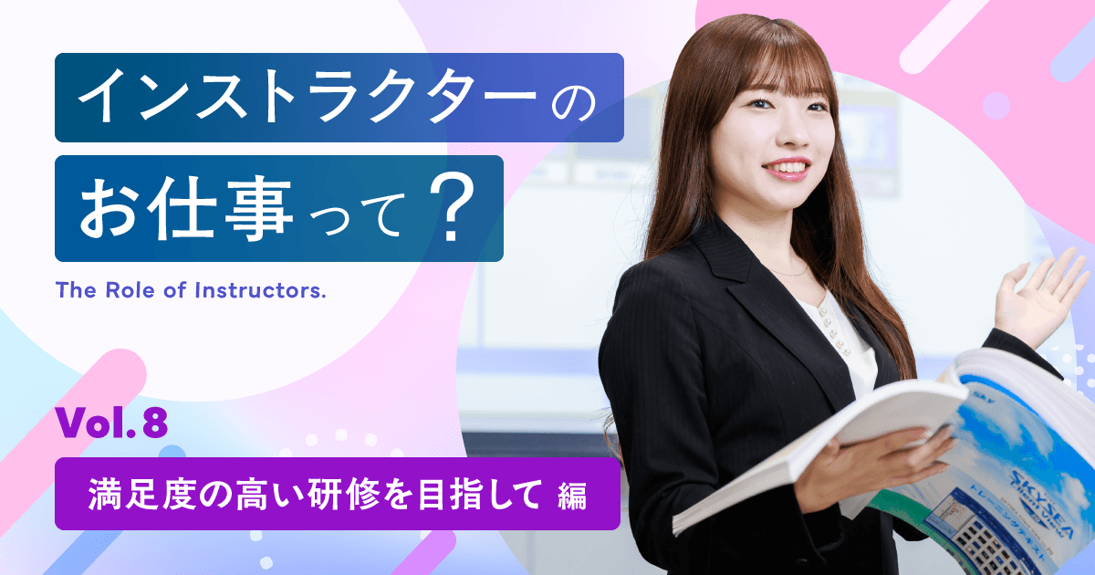 Ｓｋｙ株式会社 カスタマーサポート部インストラクター課のお仕事をご紹介！<満足度の高い研修を目指して>