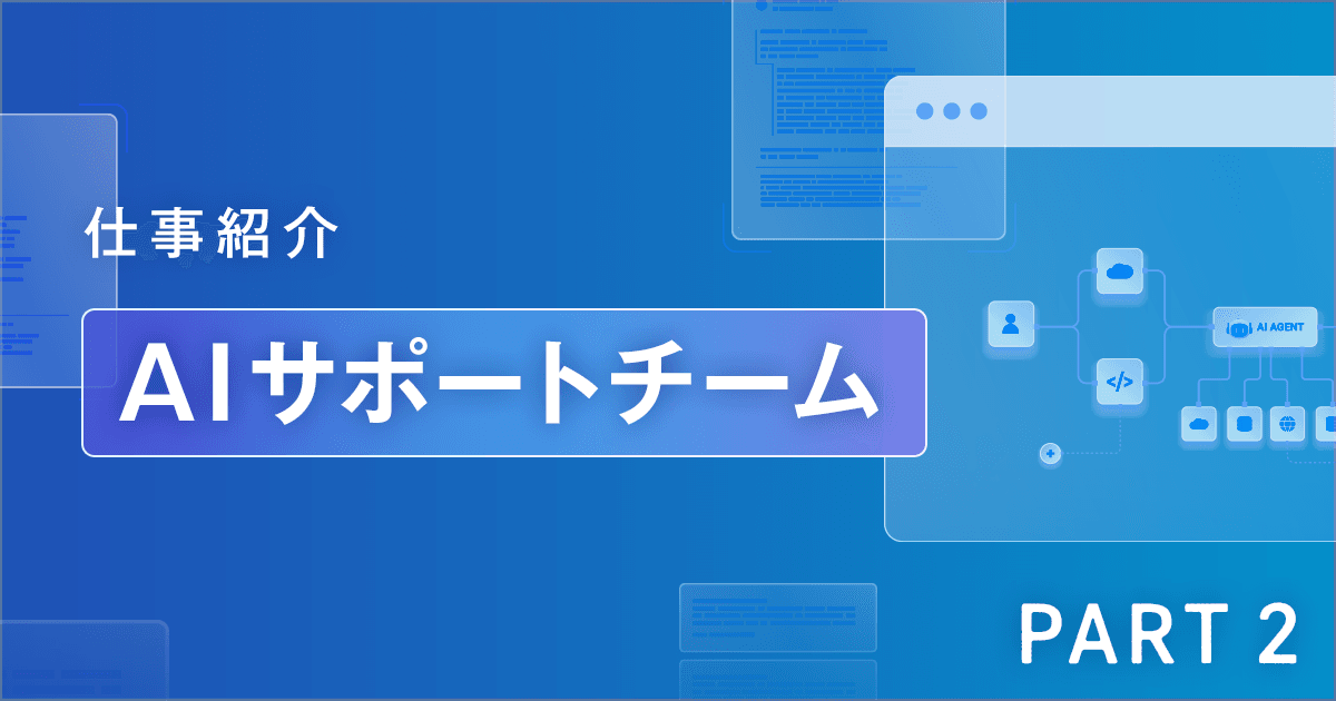 【IT統括本部 Ｓｋｙスタイル部】AI Innovation LabのAIサポートチームの仕事紹介 PART2