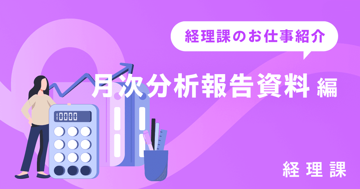 管理部 経理課のお仕事紹介～経営を支える「月次分析報告資料」の作成～