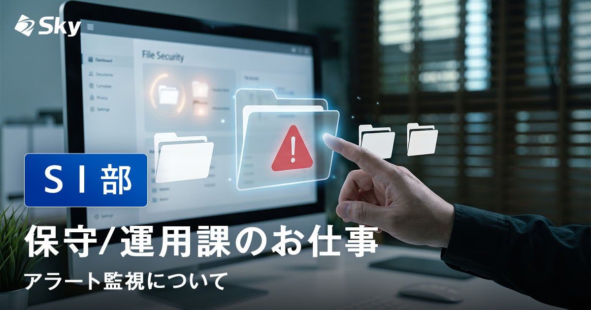 【ICTソリューション事業本部 SI部】保守/運用課のお仕事 ～アラート監視について～