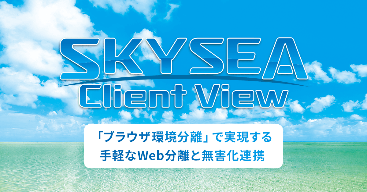強靱化更新のピークに向けて！ SKYSEA Client View「ブラウザ環境分離」で実現する手軽なWeb分離と無害化連携