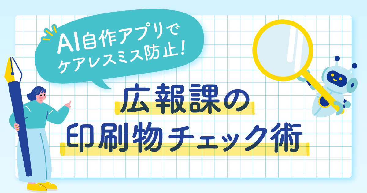 AI自作アプリでケアレスミス防止！ 広報課の印刷物チェック術