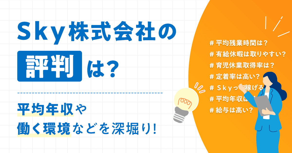 Ｓｋｙ株式会社の評判は？平均年収や働く環境などを深掘り！
