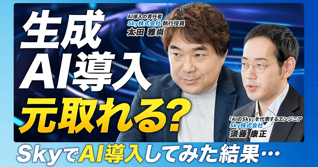 エージェント2.5万個創出の「その先」へ。Ｓｋｙ株式会社が実践する、作業効率化で終わらせない「利益創出型」AI活用の組織戦略