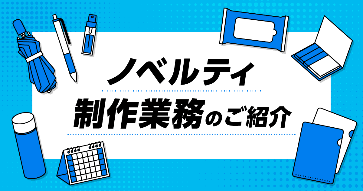 【広報部 販促企画課】ノベルティ制作業務のご紹介