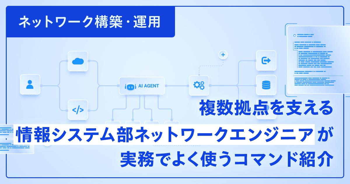 複数拠点を支える情報システム部ネットワークエンジニアが実務でよく使うコマンド紹介