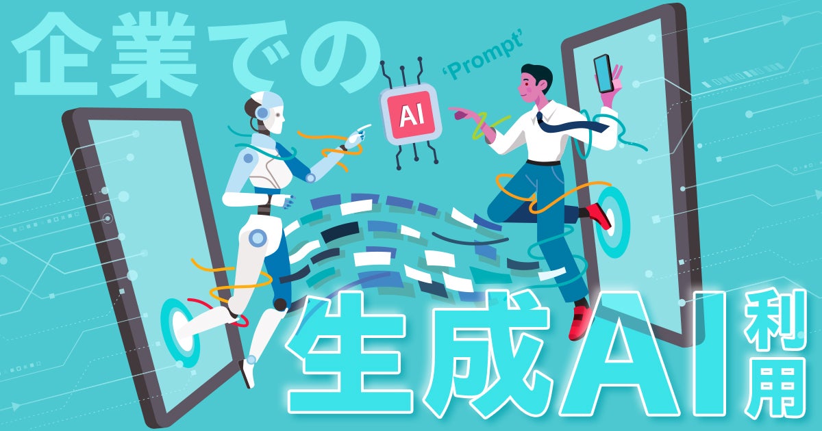 安全なAI活用に向けて / 情報システム部の取り組み