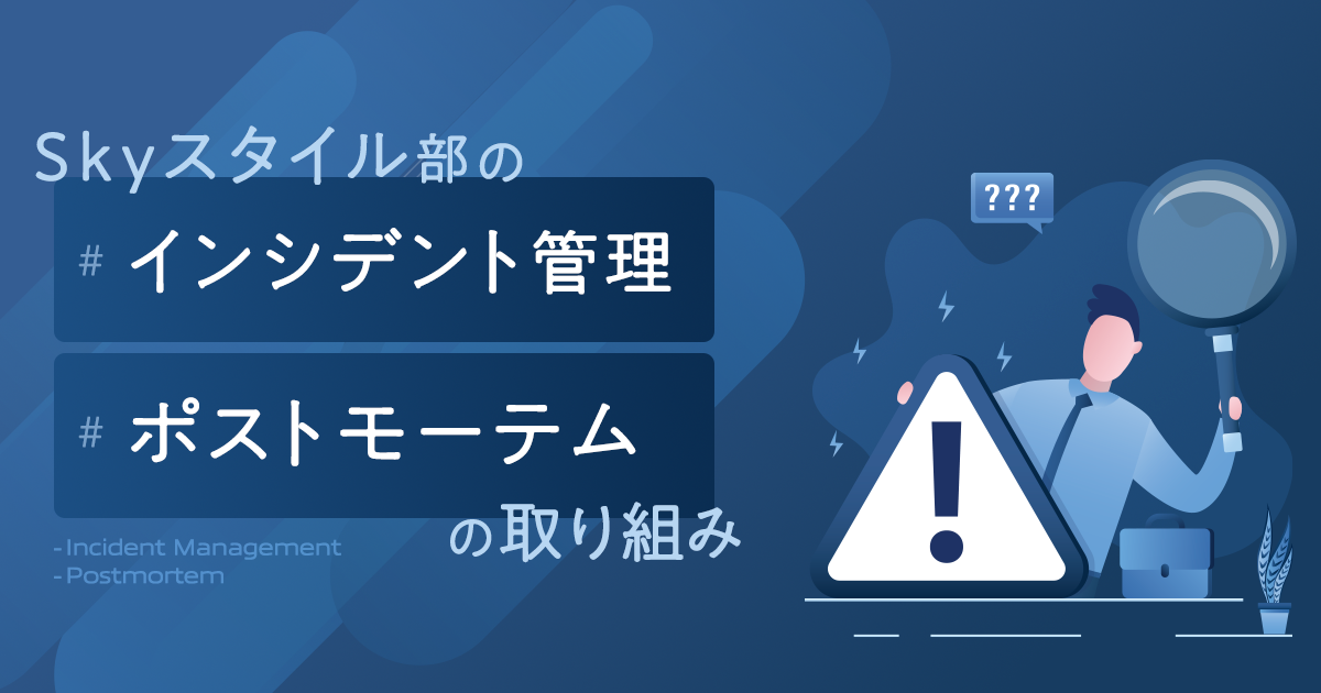 【IT統括本部 Skyスタイル部】インシデント管理とポストモーテムの取り組み
