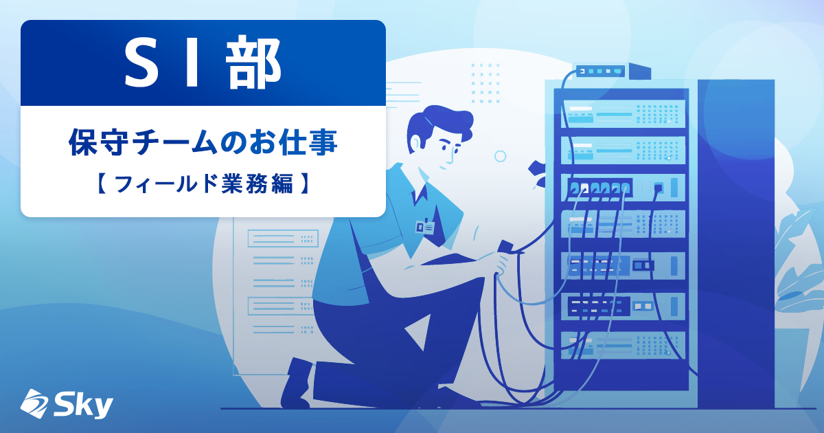 ICTソリューション事業部 SI部 保守チームのお仕事~フィールド業務編~