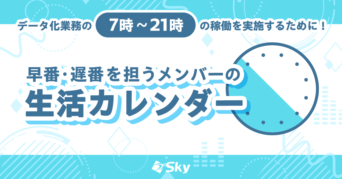 データ化業務の7時~21時の稼働を実施するために! 早番・遅番を担うメンバーの生活カレンダー