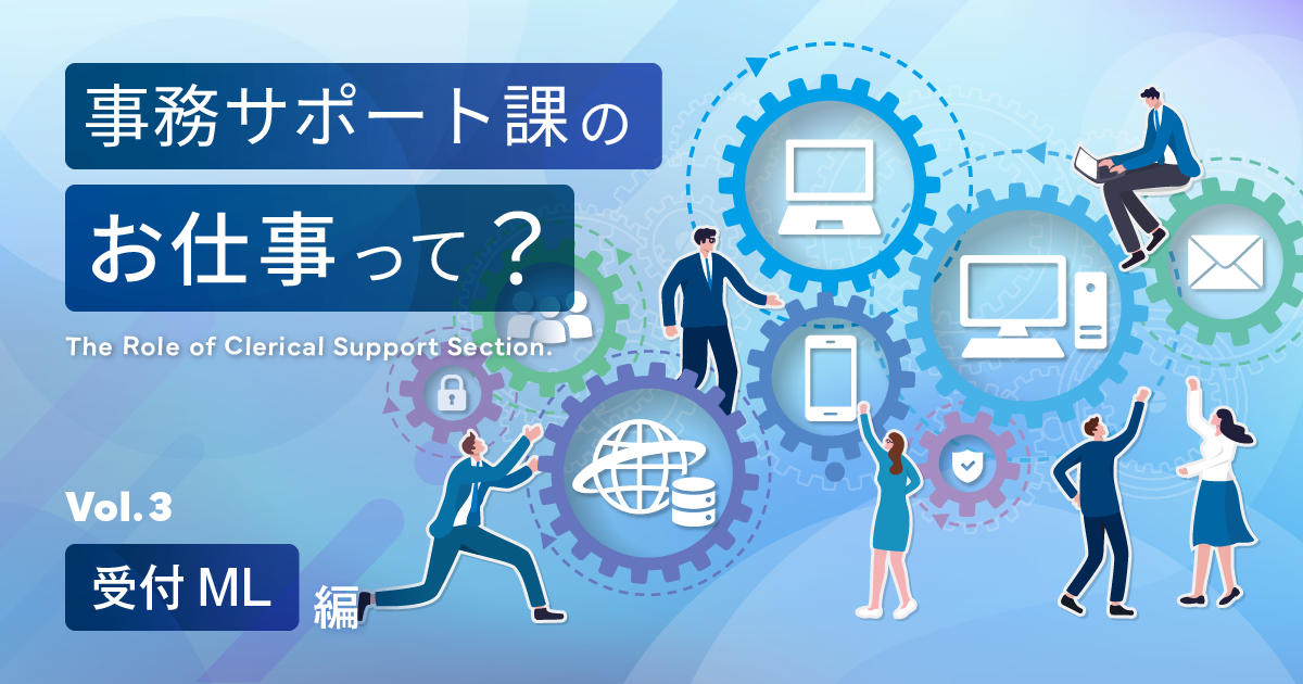 【管理本部 管理部】事務サポート課のお仕事って? ~受付ML編~