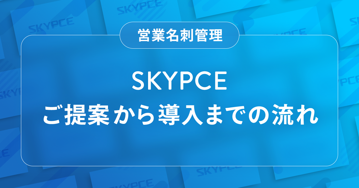 「SKYPCE」ご提案から導入までの流れ