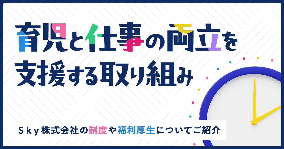育児と仕事の両立を支援するSky株式会社の取り組み