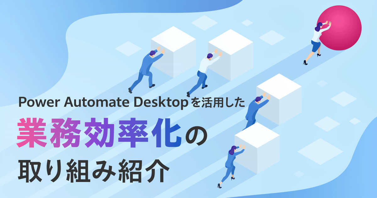 Power Automate Desktopを活用した業務効率化の取り組み紹介