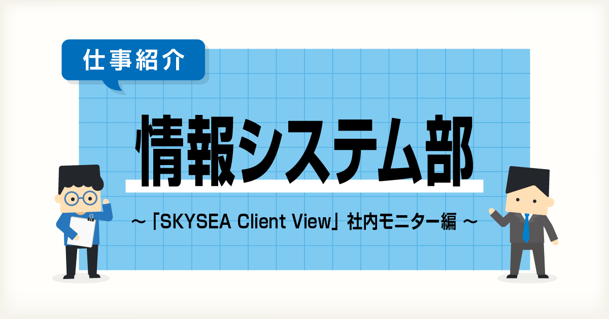 【IT統括本部情報システム部】「SKYSEA Client View」社内モニター編