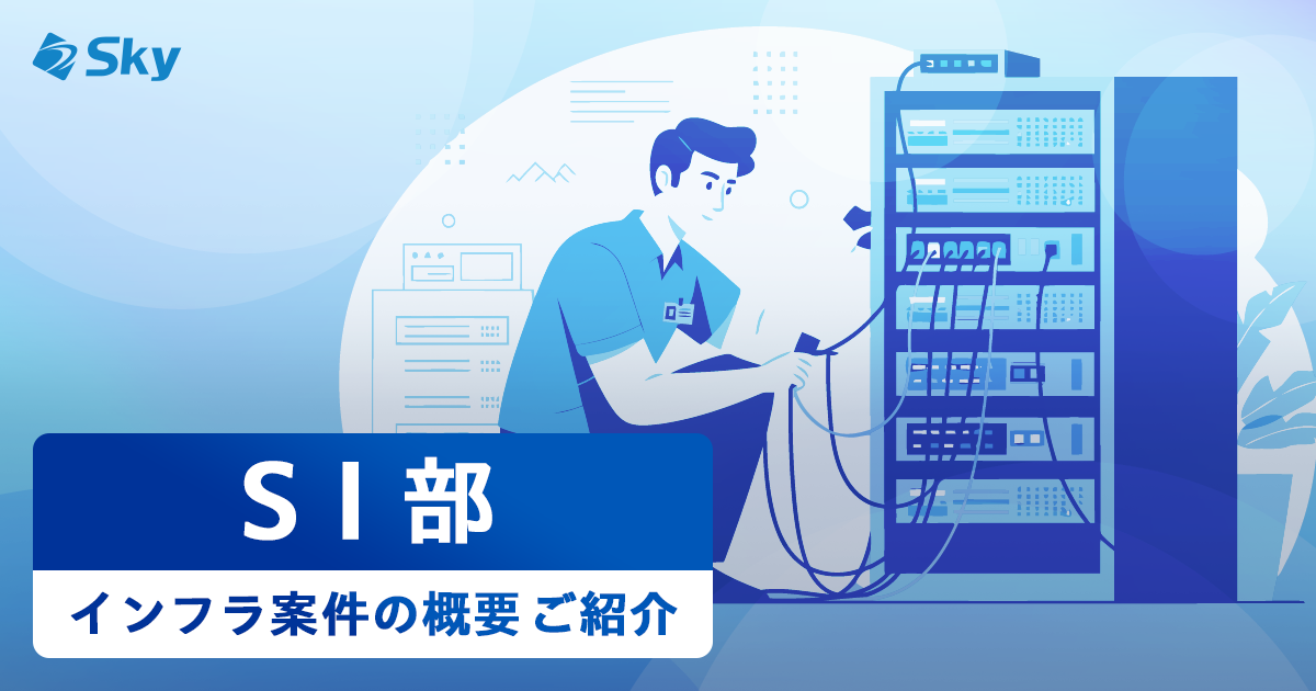 【ICTソリューション事業本部 SI部】インフラ案件の概要について