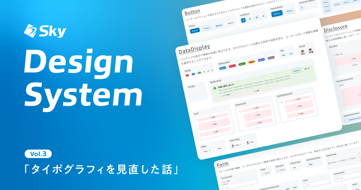 デザインシステムのタイポグラフィを見直した話
