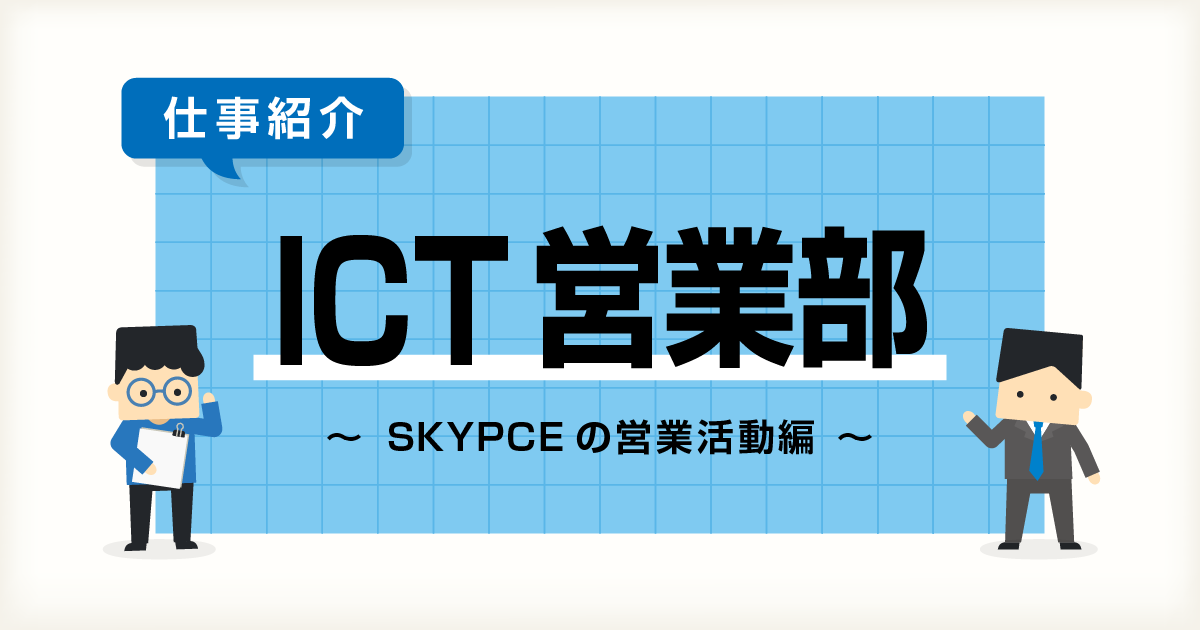 ICTソリューション事業本部 営業名刺管理「SKYPCE」営業活動のご紹介