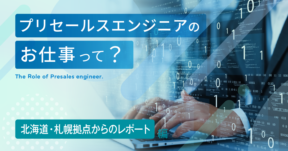 プリセールスエンジニアのお仕事って? ~北海道・札幌拠点からのレポート編~