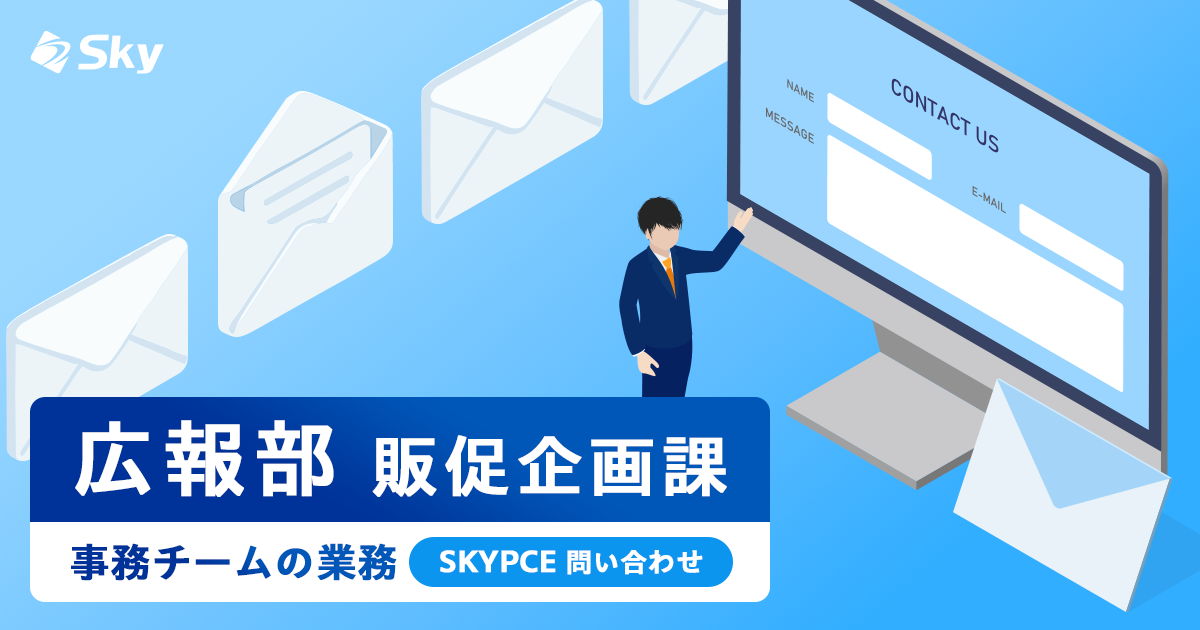 広報部 販促企画課 事務チームの業務~SKYPCE問い合わせ~