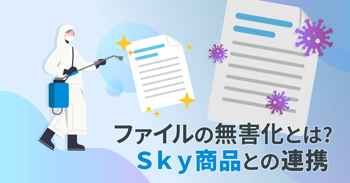 ファイルの無害化とは? Sky商品との連携