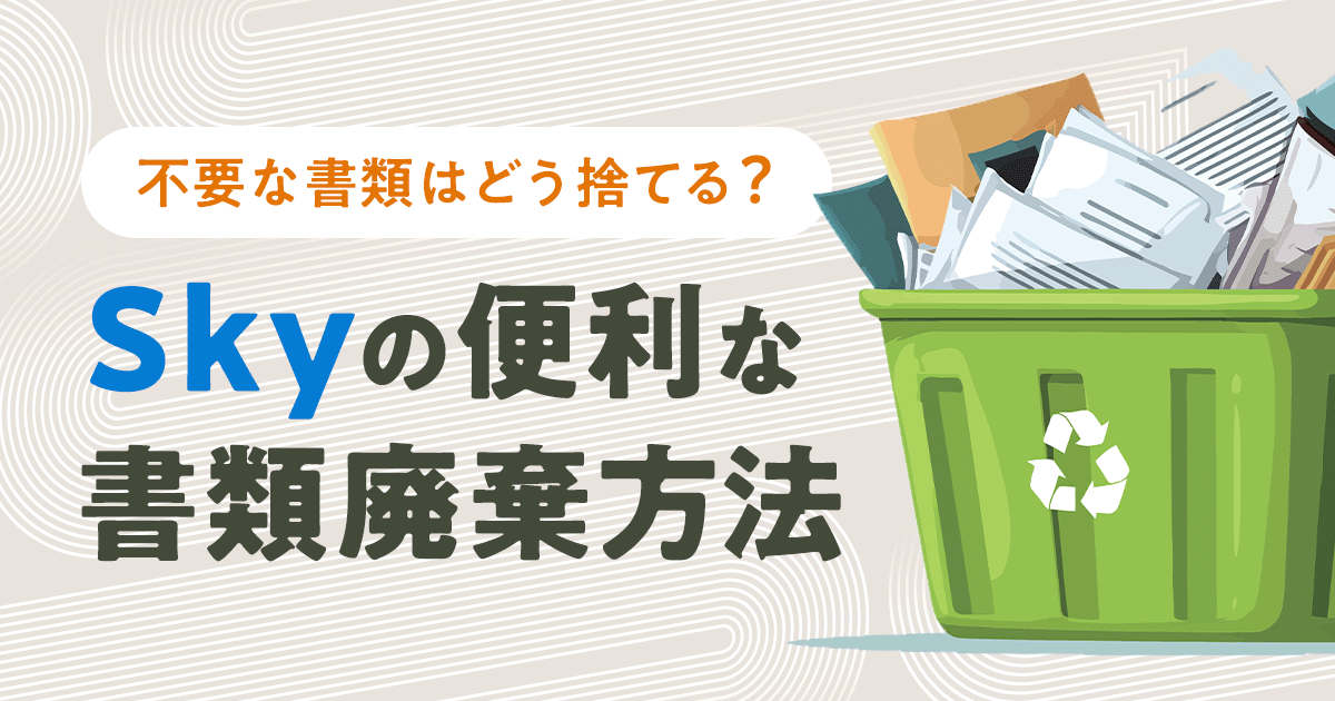 不要な書類はどう捨てる?Sky株式会社の便利な書類廃棄方法のご紹介