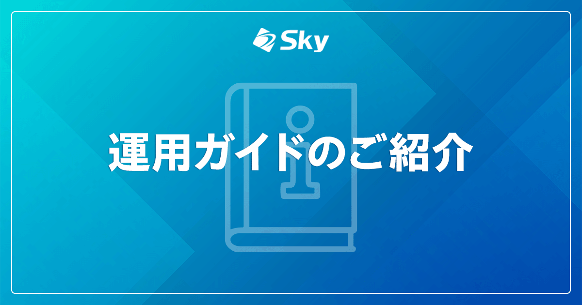 運用ガイドのご紹介