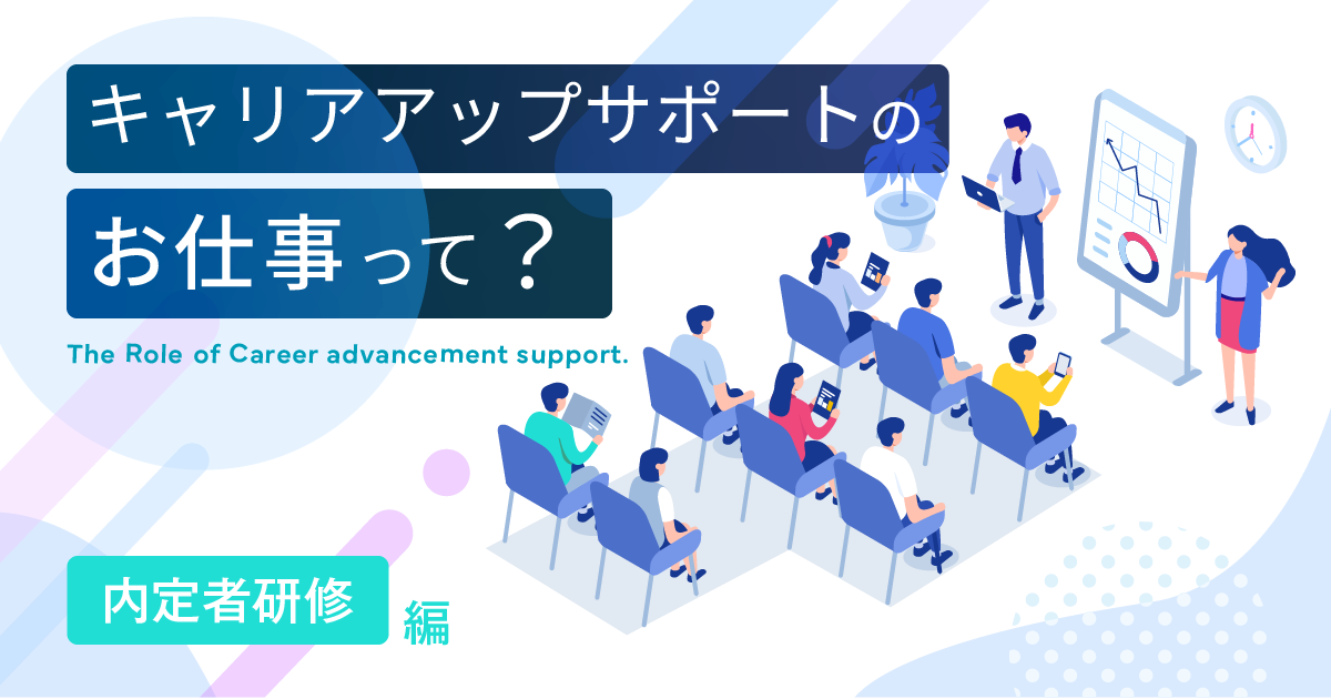 キャリアアップサポートのお仕事って? ~内定者研修編~