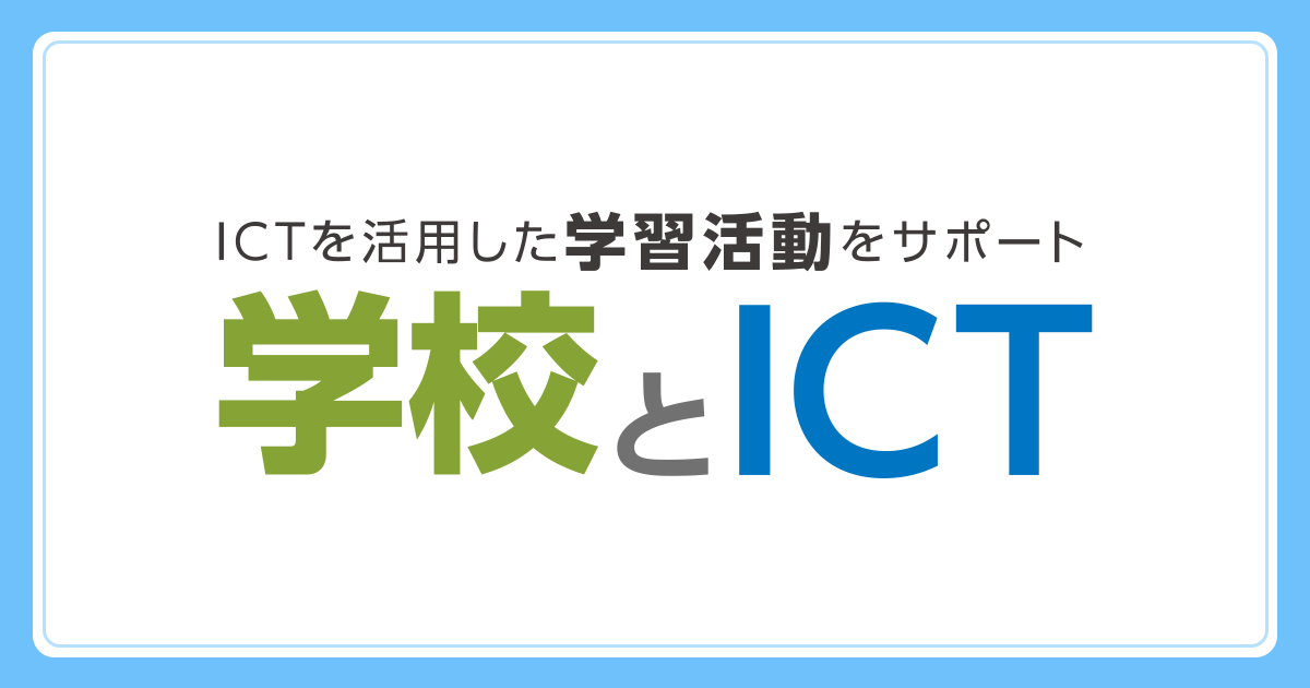ICTを活用した学習活動をサポート! 情報誌『学校とICT』のご紹介