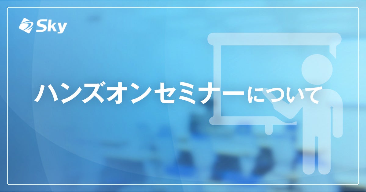 Sky株式会社のハンズオンセミナーについて