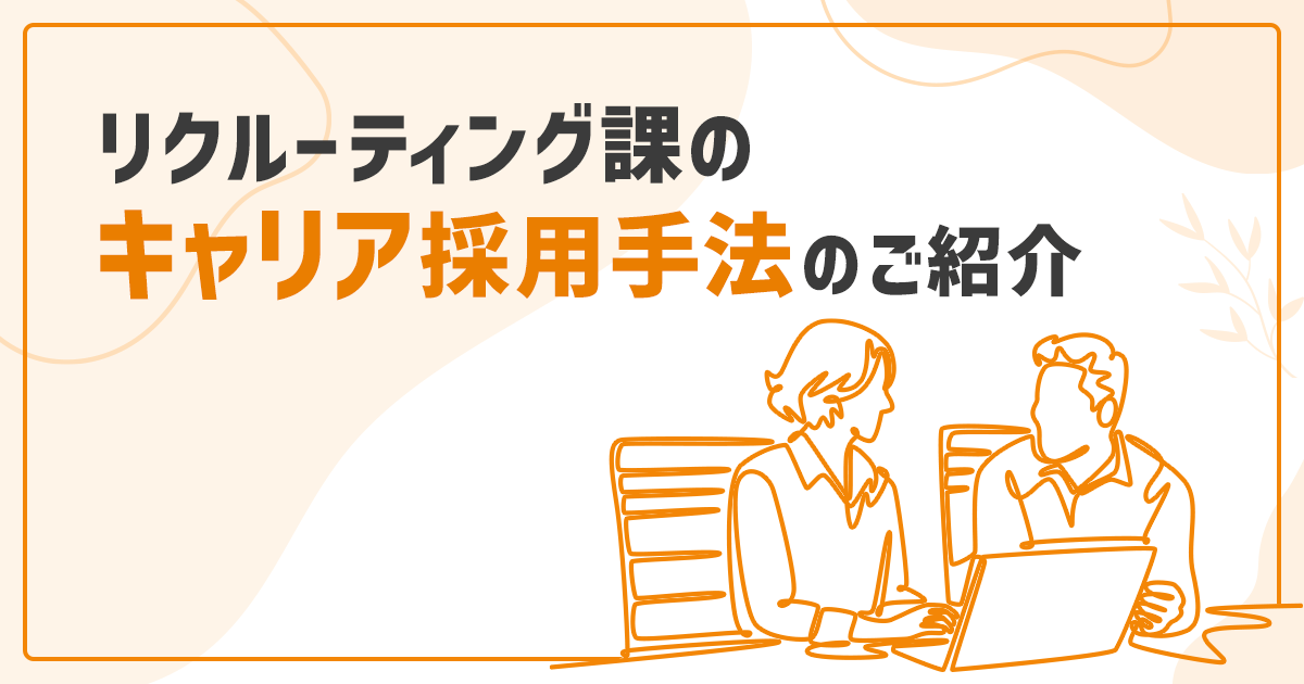 【管理本部 人財部 リクルーティング課】キャリア採用手法のご紹介