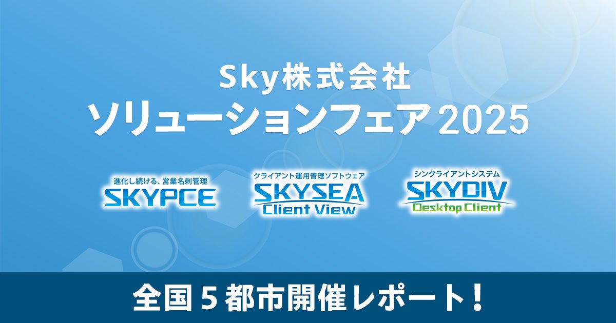「Sky株式会社 ソリューションフェア 2025」全国5都市開催レポート!