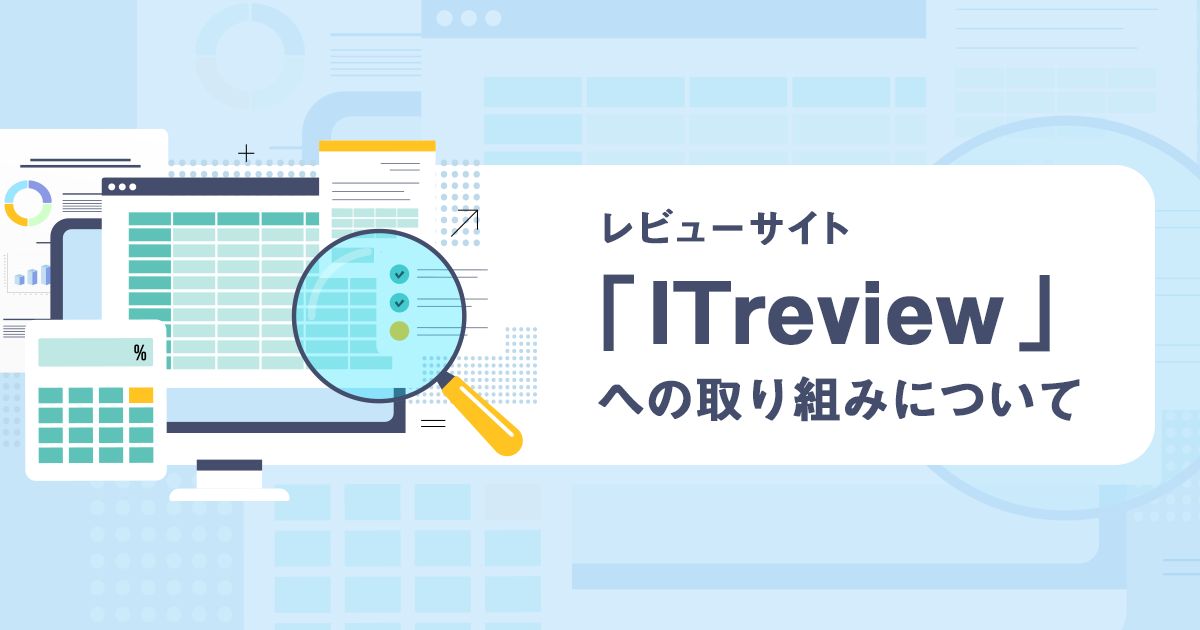 レビューサイト「ITreview」への取り組みについて