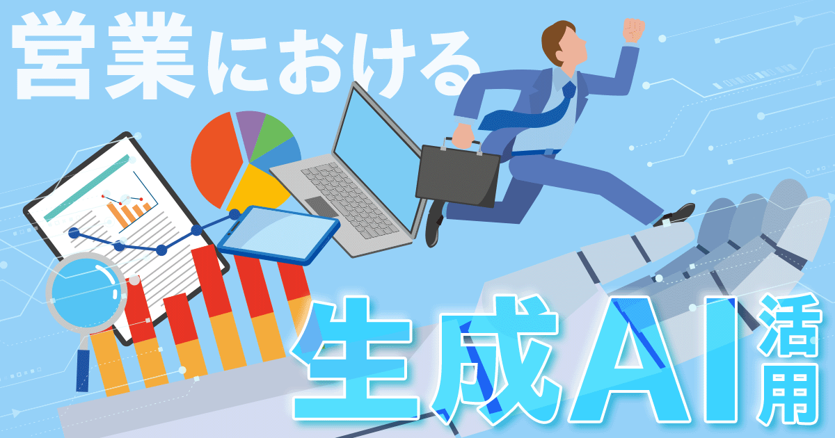 営業業務における生成AI活用
