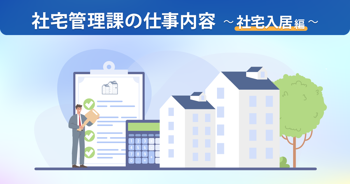 管理部 社宅管理課の仕事内容 ~社宅入居編~