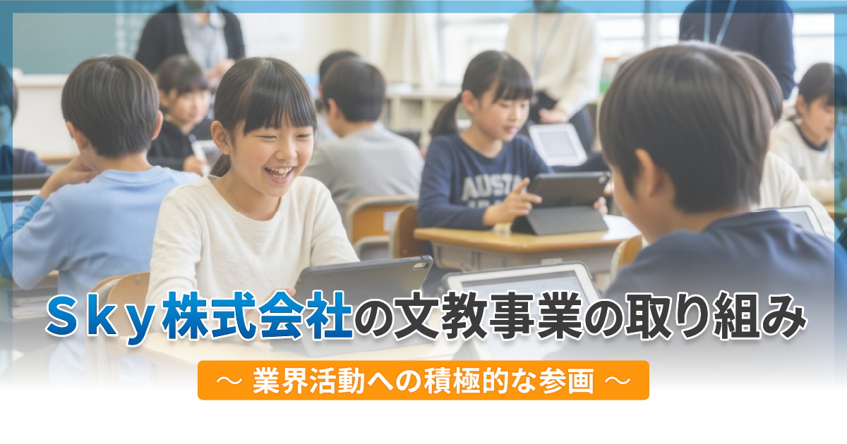 Sky株式会社の文教事業の取り組み ~業界活動への積極的な参画~