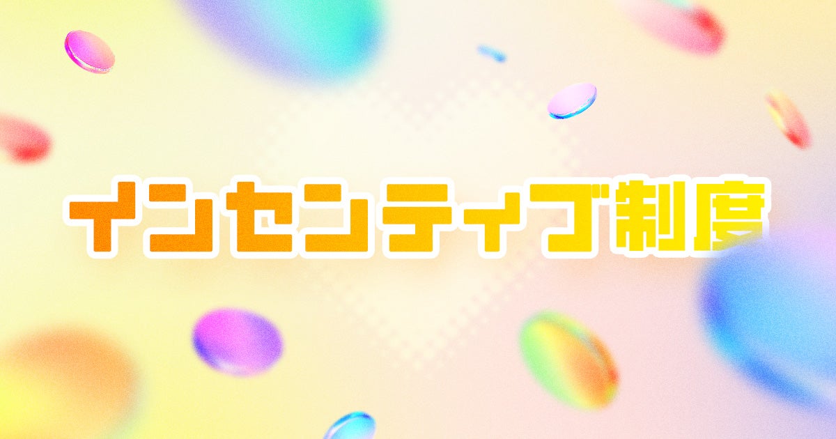 インセンティブ制度について