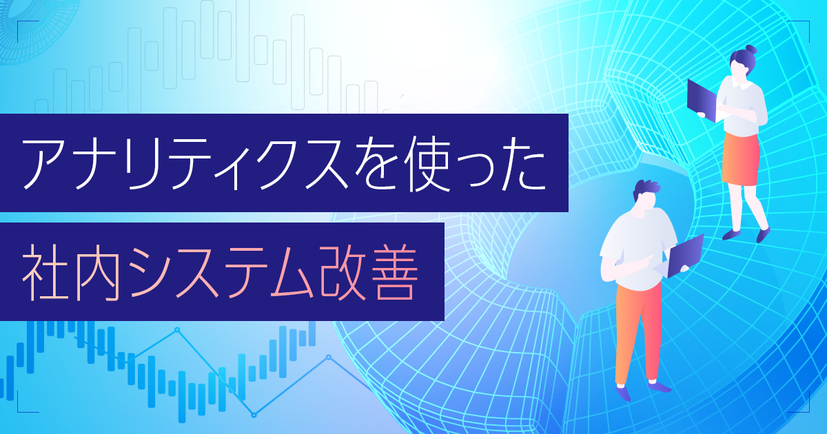 【Skyスタイル部】アナリティクスを使った社内システム改善